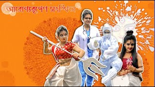 Rupang Dehi  রূপং দেহি  Dance in PPE [upl. by Fawne]