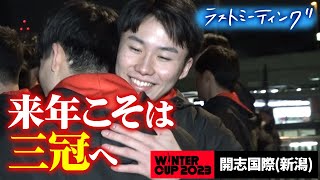 【ウインターカップ2023】開志国際 ラストミーティング 前回王者8強で涙「来年こそは三冠へ」 連覇に挑んだ冬 高校バスケブカピ [upl. by Llenrep]