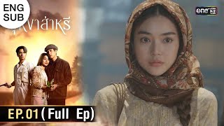 ENG SUB บุหงาส่าหรี  Ep01 Full Ep  10 สค 66  one31 [upl. by Brewer]