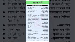 प्रमुख नारा  most important for all exam gk generalknowledge [upl. by Schrader6]