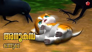 അനുകമ്പ 🌼 New Kathu Cartoon Season 5 🐾 Malayalam Moral Story for Kids [upl. by Nnateragram397]