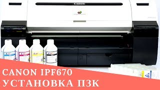 Заправка и установка ПЗК на Canon imagePROGRAF IPF670 [upl. by Grae]