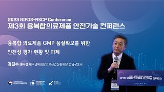 2023 NIFDSRSCP Conference 융복합 의료제품 GMP 품질확보를 위한 안전성 평가 현황 및 과제 [upl. by Waechter2]