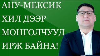 СЭРЭМЖЛҮҮЛЭГ МОНГОЛЧУУД АНУМЕКСИКИЙН ХИЛ ДЭЭР ИРЭХ НЬ ОЛШИРЧ БАЙНА [upl. by Aurelio]