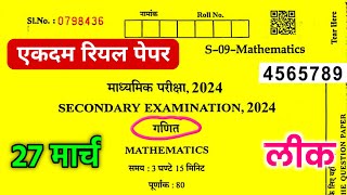 Rbse Class 10th Maths Paper 27 March 2024 ।। Rajasthan board class 10th maths paper 27 march 2024 [upl. by Hutson]