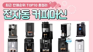 전자동 커피머신 추천 판매 순위 TOP 10 [upl. by Berna858]