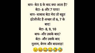 बाप  बेटा से 5 के बाद jokes funnyvideo funnybackgrou comedy funny emoji funniest memes [upl. by Desimone416]