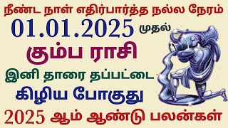 new year rasi palan 2025 in tamil kumbam 2025 rasi palan tamil kumbam kumbam rasi english new year [upl. by Lotson711]