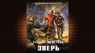 Зверь Книга 2 «Звереныш» Евгений Щепетнов Аудиокнига [upl. by Aenel]