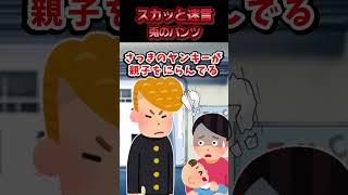 電車内で泣く子と母親に「うるっさいな！」と文句を言う男性→ヤンキーが一喝して撃退した結果ww【スカッと】 [upl. by Ylloh970]