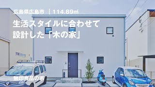 【無印良品の家】空間は見せたり隠したり、生活スタイルに合わせて設計できる一戸建て「木の家」【ルームツアー（24013000）】 [upl. by Essilem]