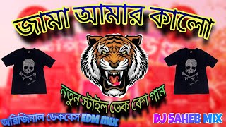 🕴️জামা আমার কালো🕴️ jama amar kalo dekbass song new style EDM mix। Dj saheb mix foryou dekbasssong [upl. by Pellegrini725]