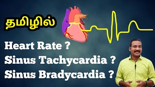 Normal Heart rate  Sinus tachycardia and Sinus Bradycardia explained in tamil [upl. by Lemrahc]