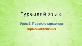 Турецкий язык Урок 2 Правило гармонии Часть 1 Гармония гласных [upl. by Spohr54]