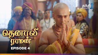 Tenali Raman  Episode 4  தெனாலிராமன்  Thanthi One  12th June 2024 [upl. by Kathye112]