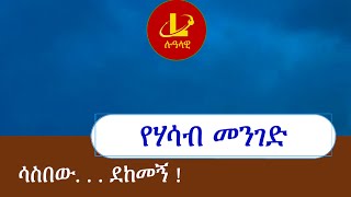 Lualawi የሀሳብ መንገድ  ሳስበው   ደከመኝ  Yehasab Menged 3 December 30 2023 [upl. by Holman571]