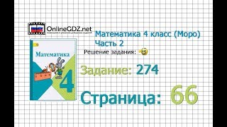 Страница 66 Задание 274 – Математика 4 класс Моро Часть 2 [upl. by Liberati]