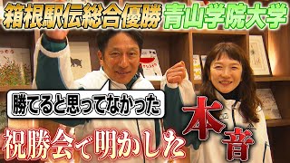 【負けてたまるか大作戦大成功！】青学の原監督＆美穂夫人が語る“本音”｜第100回箱根駅伝総合優勝の青山学院大学祝勝会 [upl. by Zoilla]