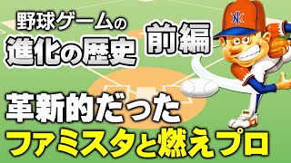 【パワプロ祝30周年】野球ゲームの進化と覇権の歴史～ファミスタからパワプロまで～【第179回前編ゲーム夜話】 [upl. by Enirhtak707]