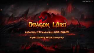 Dragon Lord Тизер [upl. by Ping]