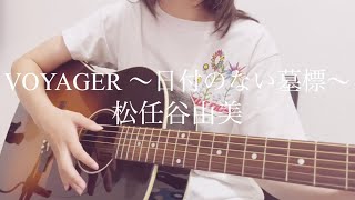 【高校生弾き語り】VOYAGER ～日付のない墓標～ 松任谷由美 cover [upl. by Chane]