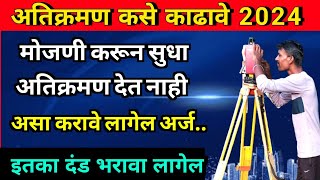 अतिक्रमण कसे काढावे 2024  मोजणी करून सुद्धा जमीन देत नाही  atikraman kase kadhave  अतिक्रमण कायदा [upl. by Etteragram]