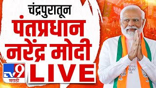 PM Narendra Modi Live  चंद्रपूरमधून पंतप्रधान नरेंद्र मोदींची प्रचार सभा लाईव्ह  tv9 Marathi Live [upl. by Hardej]