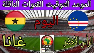 توقيت مباراة غانا ضد الرأس الأخضر اليوم في كأس أمم أفريقيا 2024 والقنوات الناقلة [upl. by Thordis]