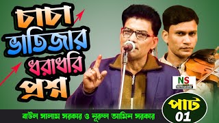 চাচা ভাতিজার ধরাধরি পাট০১ বাউল সালাম সরকার ও নূরুল আমিন সরকার  Salam Sarker vs Nurul Amin Sorkar [upl. by Aronow]