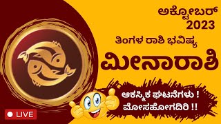 ಮೀನ ರಾಶಿ ಅಕ್ಟೋಬರ್ 2023 ರಾಶಿ ಭವಿಷ್ಯ  Meena Rashi October 2023 Rashi Bhavishya Kannada news today [upl. by Anitap744]