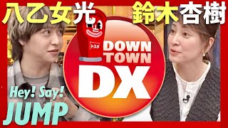 ダウンタウンDX【9月5日放送八乙女光鈴木杏樹】 [upl. by Truc]