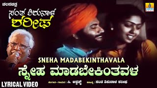 Sneha Madabekintavala  Lyrical Song  Santha Shishunala Sharifa  Movie  CAshwath  Jhankar Music [upl. by Akihsar298]