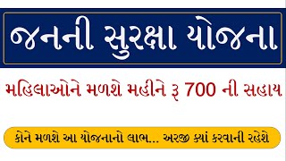 Janani Suraksha Yojana in Gujarati  Janani Suraksha Yojana Guidelines  Janani Suraksha Yojana 2022 [upl. by Melodie]