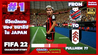 ชีวิตนักเตะของ ชนาธิป ใน ญี่ปุ่น ●  FIFA 22  ● CHANATHIP STORY ● EP 1 [upl. by Lupien]