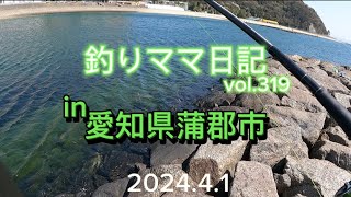 釣りママ日記vol319愛知県蒲郡市 [upl. by Williamsen977]