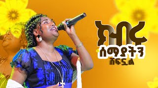 ክብሩ ሰማያትን ሸፍኗልድንቅ አምልኮ singer jerry [upl. by Ryun]