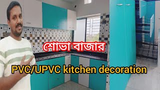 PVCUPVC modular kitchen ।। PVCUPVC interior decoration [upl. by Hsuk]