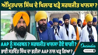 ਅੰਮ੍ਰਿਤਪਾਲ ਸਿੰਘ ਦੇ ਖਿਲਾਫ ਖੜ੍ਹੇ ਸਰਬਜੀਤ ਖਾਲਸਾ  AAP ਨੂੰ ਸਮਰਥਨ  Oneindia Punjabi [upl. by Yrffej]