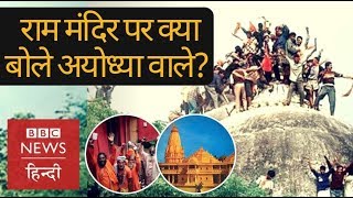 Ayodhya Ram Mandir What does people want BBC Hindi [upl. by Nasah809]