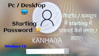 Laptop  Desktop windows 10 starting password  Password create and delete and change  computers [upl. by Eltsryk]