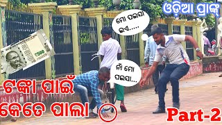 ଟଙ୍କା ପାଇଁ ଲଢେଇ Part 2  Pickup Money Prank In Odisha  Social Experiment  Odia Prank cbprank [upl. by Avid268]