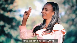 New Sidamic Gospel Song quotmayira asata yinequotDeginesh Dukamo ድንቅ የሲዳምኛ ዝማሬ ዘማሪት ደግነሽ ዱካሞ [upl. by Fabi]