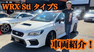 【WRX STi】 タイプS 車両紹介！ [upl. by Frulla]