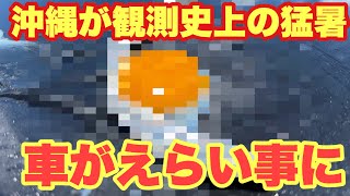 【沖縄】猛暑の中ボンネットでたまご焼いてみた [upl. by Leake462]