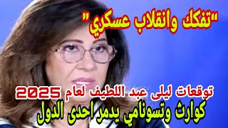 توقعات ليلى عبد اللطيف لعام 2025 كوارث وتسونامي يدمر احدى الدول “تفكك وانقلاب عسكري” [upl. by Langille]