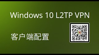 Windows 10 L2TP VPN 客户端配置 [upl. by Ahcire]