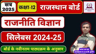 Class 12 राजनीति विज्ञान New Syllabus 2025  RBSE [upl. by Sualocin]