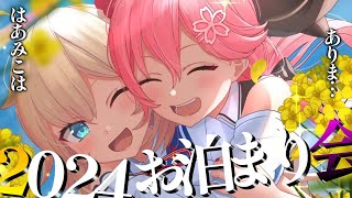 【はあみこ】お 泊 り 新 年 会【ホロライブ赤井はあとさくらみこ】 [upl. by Herzen]