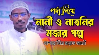 পর্দা নিয়ে নানী ও নাতনির মজার গল্প বাশার বিন হায়াত আলী নতুন ওয়াজ  Basar bin hayat Ali Waz 2022 [upl. by Kalb]