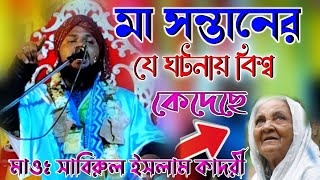 মা জননীর কান্না ভরা ওয়াজমোঃ সাবিরুল ইসলাম কাদেরীMaulana Sabirul lslam Qadri waz6296681963 [upl. by Imim]